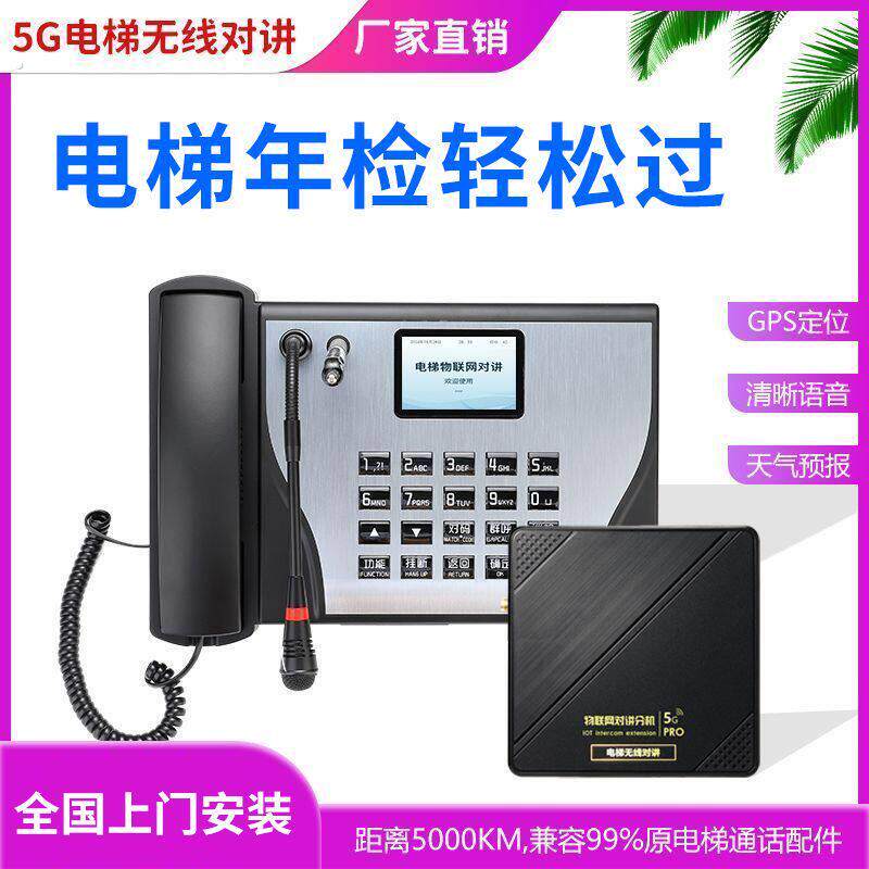 电梯无线对讲系统三方五方通话值班室主机轿厢机房电话机楼宇对讲