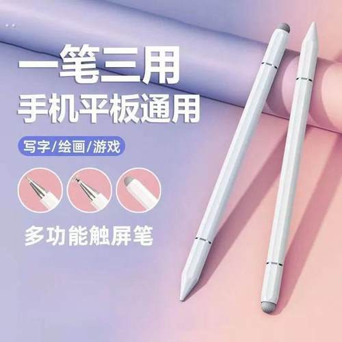 多功能三合一电容笔触控笔平板适用绘画手机触屏笔防误滑通用细头