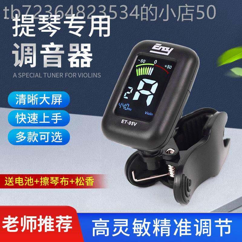 提琴调音器小提琴大提琴低音提琴贝斯通用调音器自动校音通用