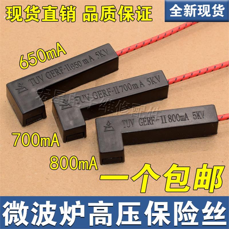 适用美的微波炉高压保险管 一体化650mA700mA800mA高压保险丝