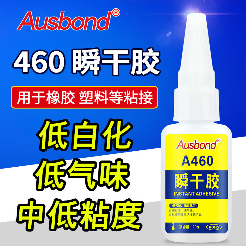 奥斯邦A460强力低白化快速粘接塑料金属表面不敏感瞬间胶珠宝胶水