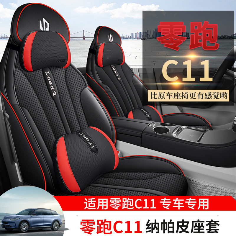 零跑C11专用四季全包打孔皮座套