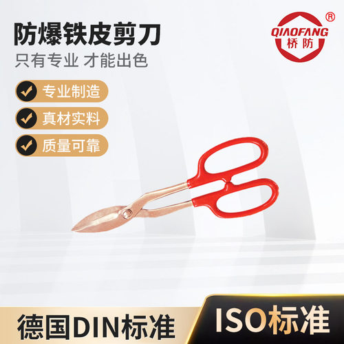 桥防（QIAOFANG）防爆铁皮剪刀防爆剪刀剪子铜合金剪刀244