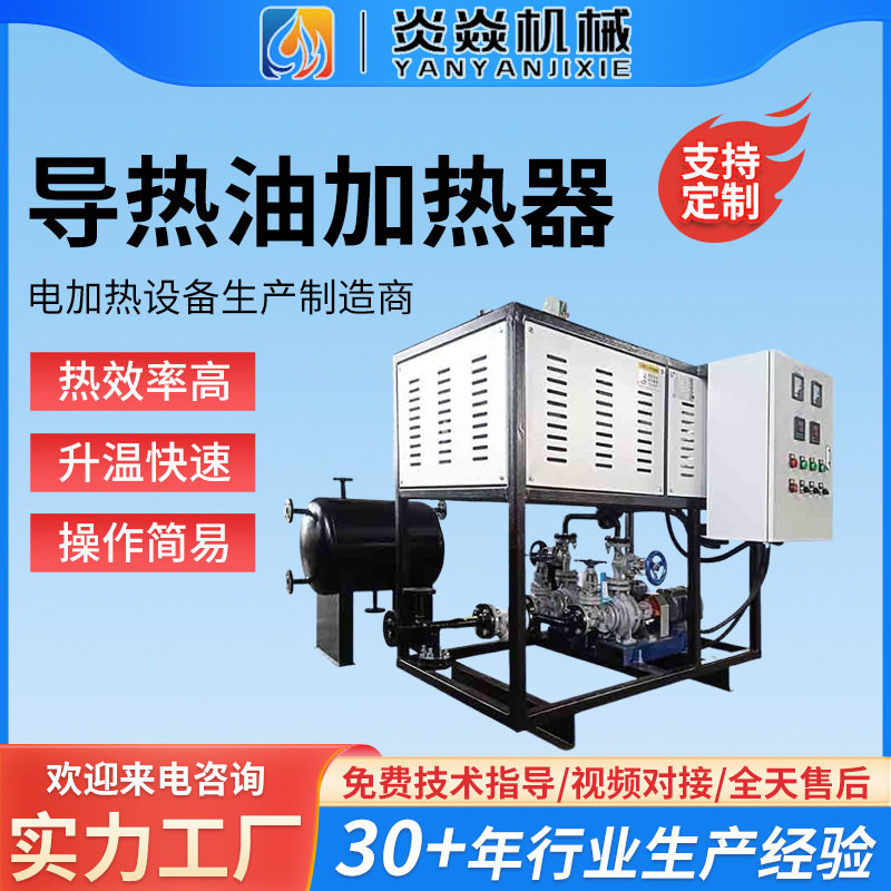 循环导热油电加热器 自控温有机热载体炉 热压机压板机电热模温机
