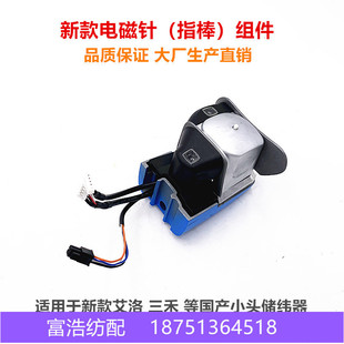 新款艾洛三禾新辽太阳G2小头储纬器配件电磁针止纱棒挡纱销组件