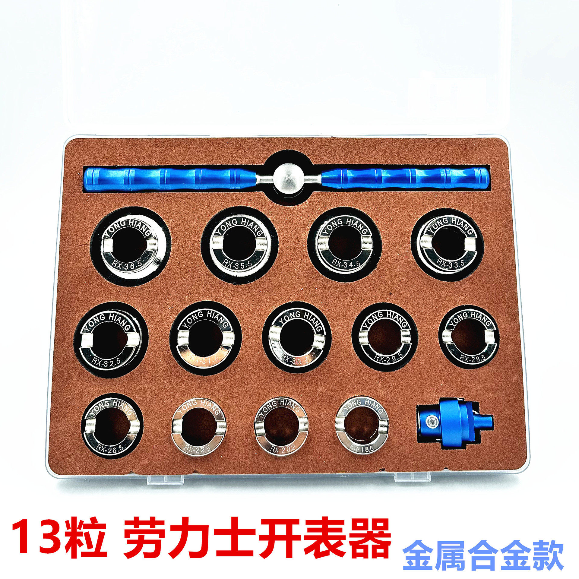 修表工具合金款加大55375539劳力S开表器螺纹芽表底盖开劳