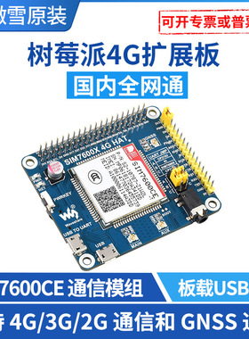 微雪 树莓派4代3b+  SIM7600CE 4G扩展板 4G/3G/2G通信 GNSS