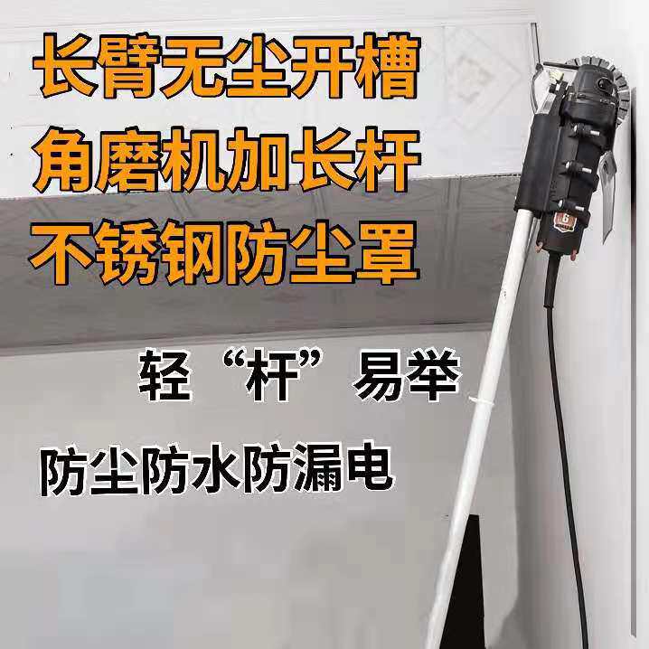 角磨机加长杆改开槽机延长杆长臂无尘开槽神器水电安装单片切割