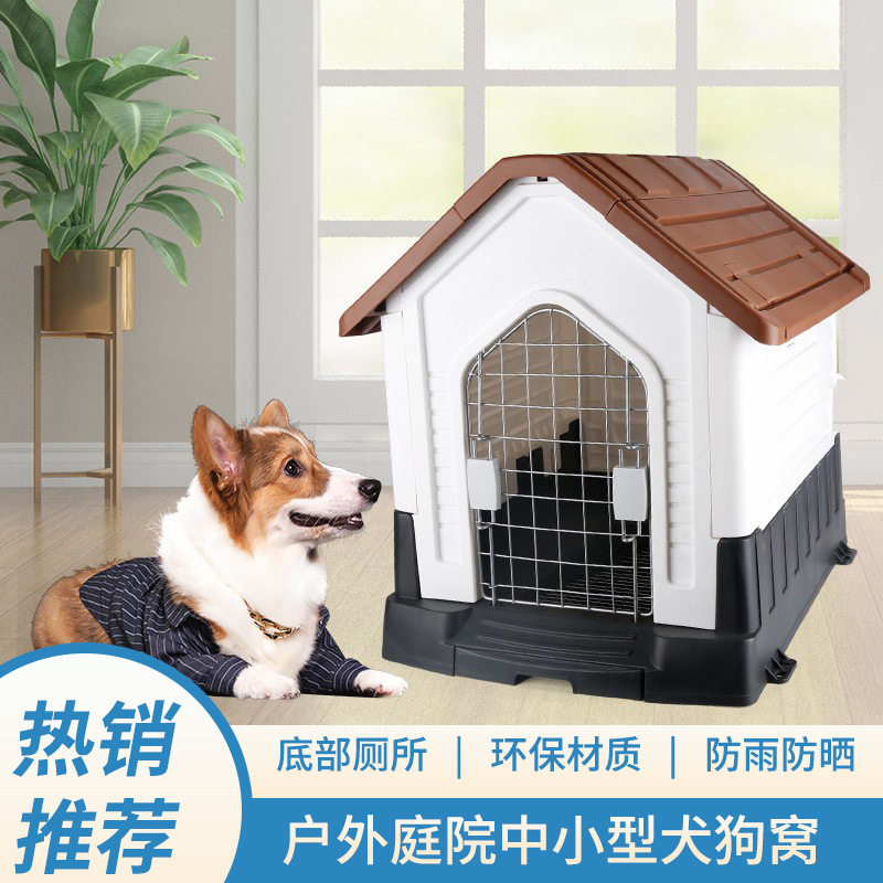 中小型犬类塑料宠物屋户外防雨狗屋四季防水狗笼可拆洗狗窝冬季