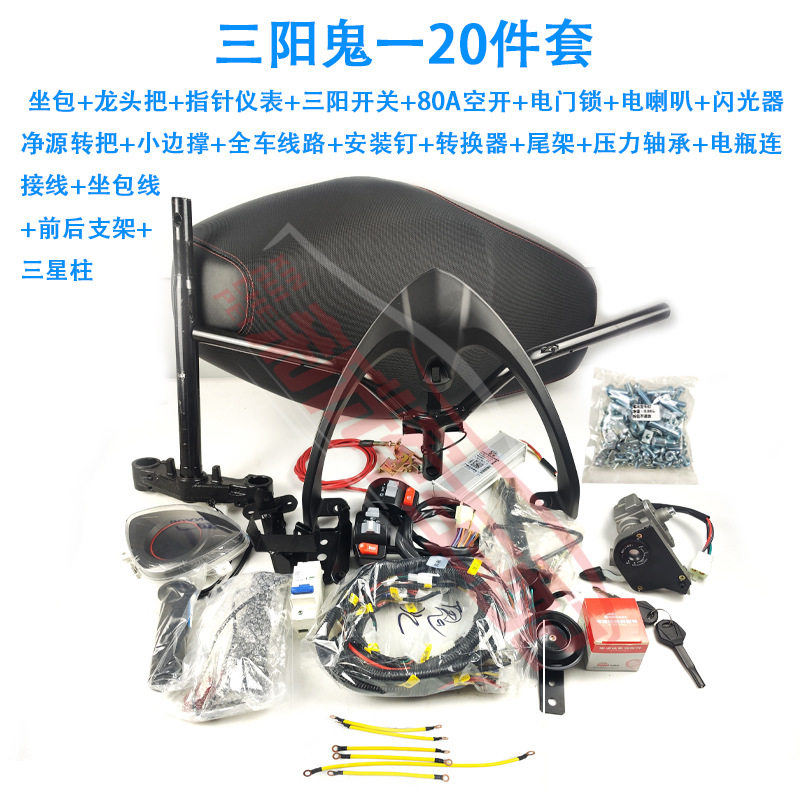 三阳20件原厂鬼组车把方向柱等
