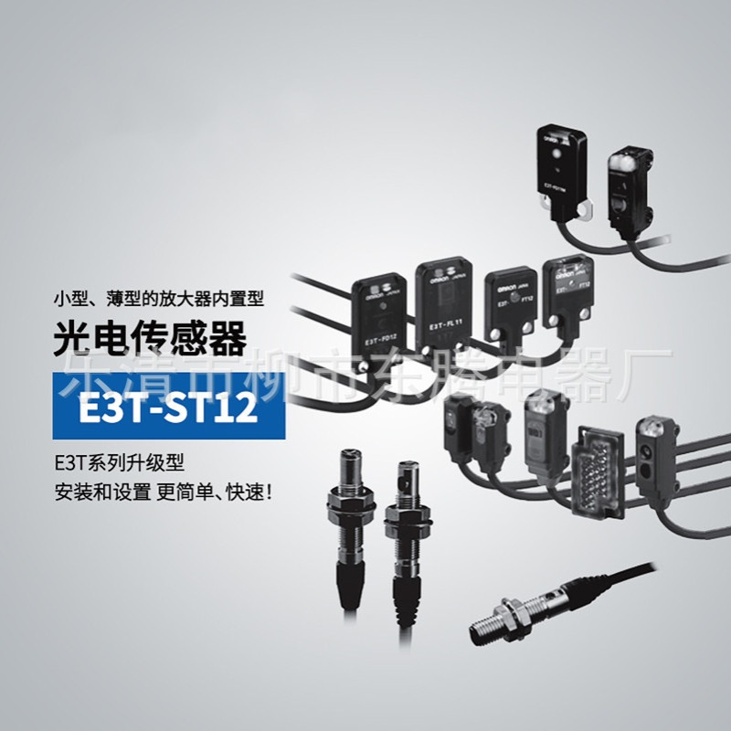 现货供应全新热卖光电开关E3T-ST12
