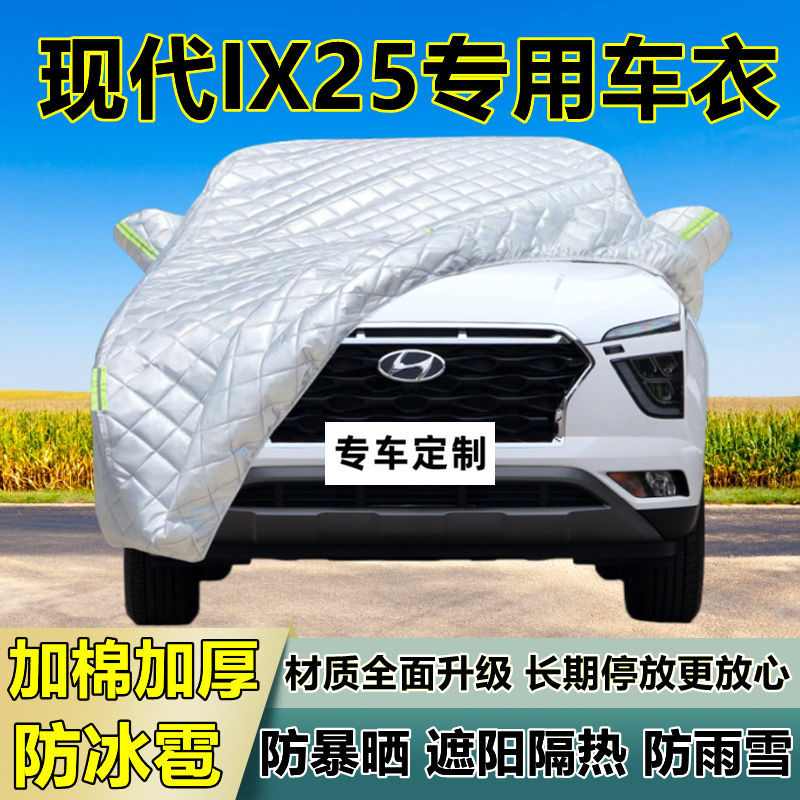 现代IX25专用加厚防晒防冰雹车衣