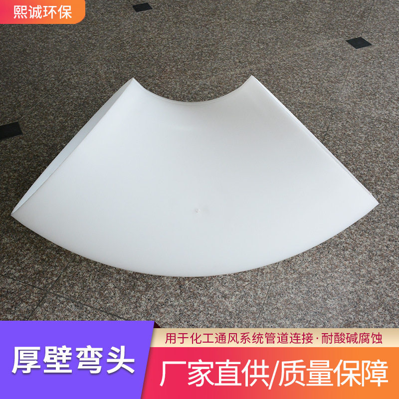 熙诚直售PP厚壁弯头化工排风管道加厚转接弯头耐腐聚丙烯对焊弯头