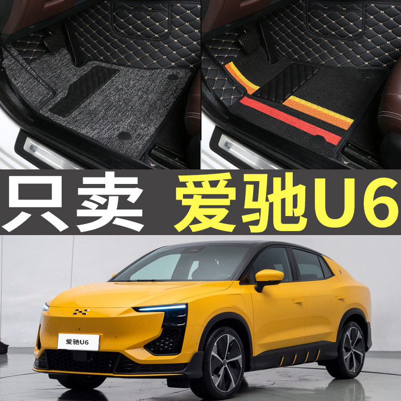 21款2021爱驰U6新能源纯电专用电动汽车全包围脚垫脚踏垫内饰改装