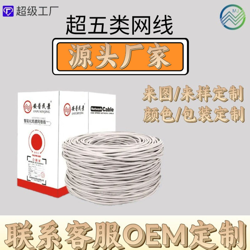 安普民景超五类网络线 0.51铜包银网线 工程监控双绞线 足300米