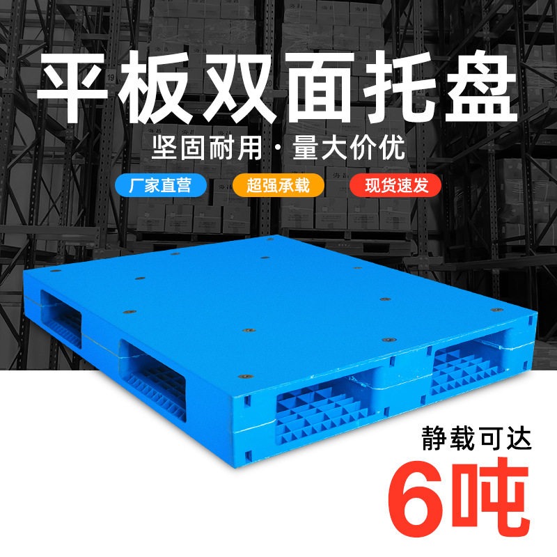 叉车托盘货架仓储物流托盘防潮垫板仓库平面重货托盘叉车双面栈板