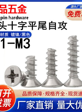 【M1.0-M3】镀镍/黑色KB十字槽沉头平尾自攻螺丝平头平尾自攻螺钉