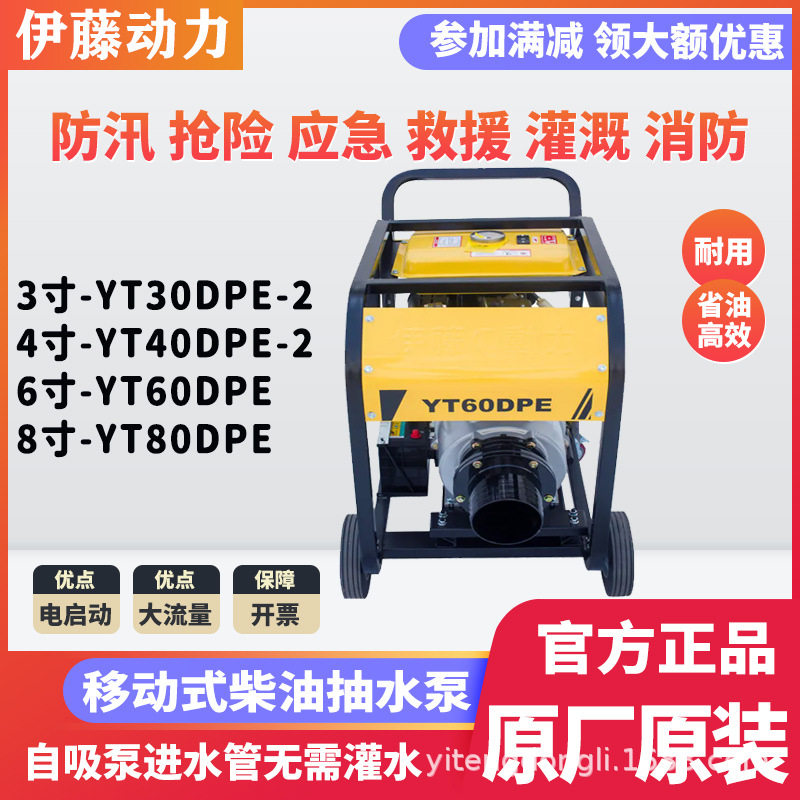 伊藤动力YT80DPE/60DP移动式柴油机抽水泵防汛排涝应急抗旱8寸6寸
