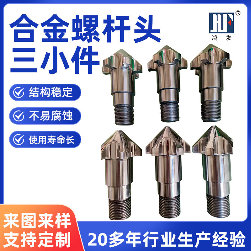 合金螺杆头过胶头止逆环三件套