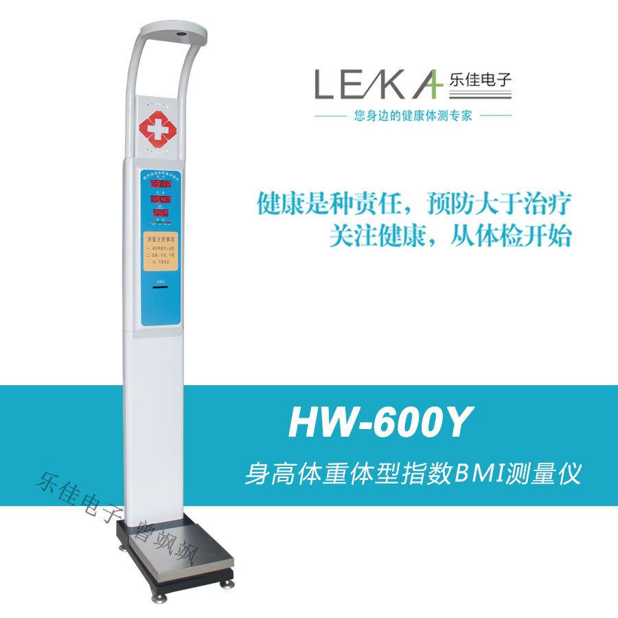 全自动乐佳牌HW-600Y智能身高体重测量秤体检一体机多功能