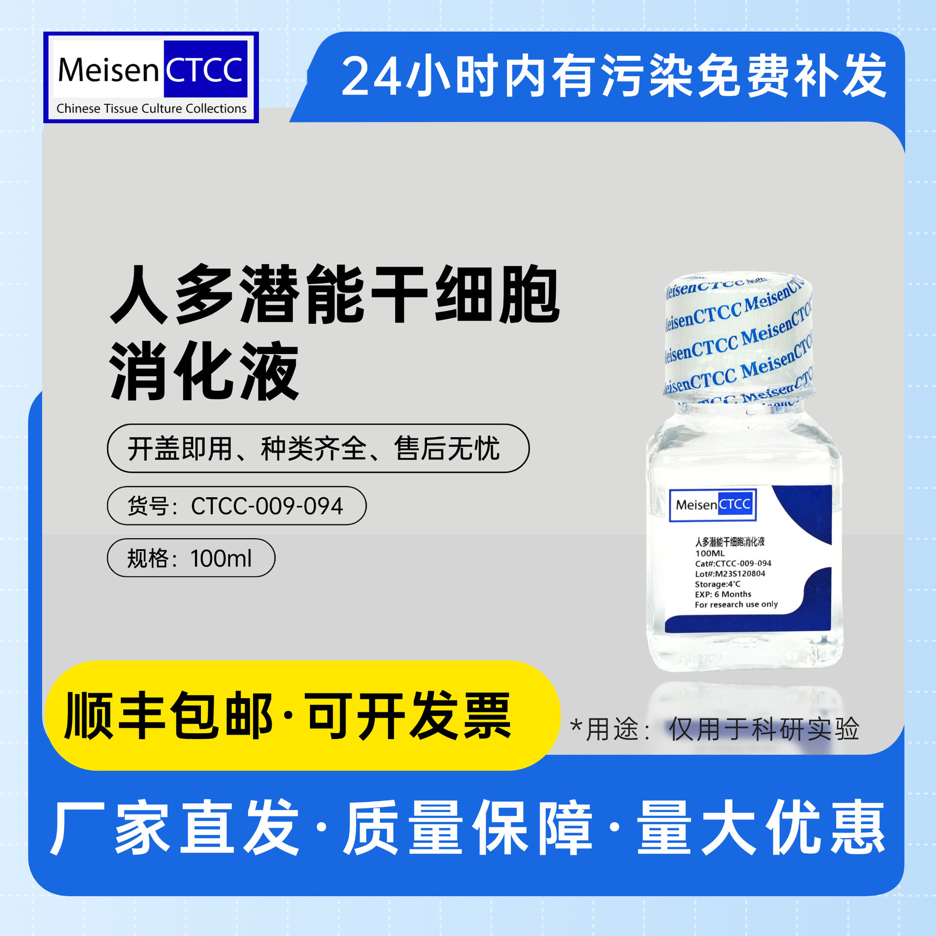 Meisen CTCC美森 人多潜能干细胞消化液无饲养层培养