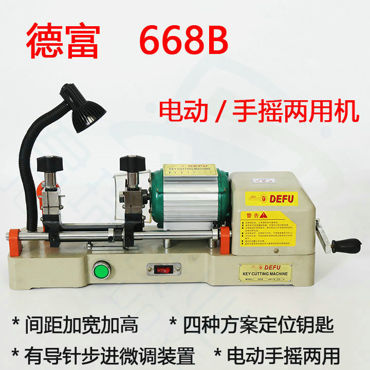 德富正品668B卧式加长加深钥匙机