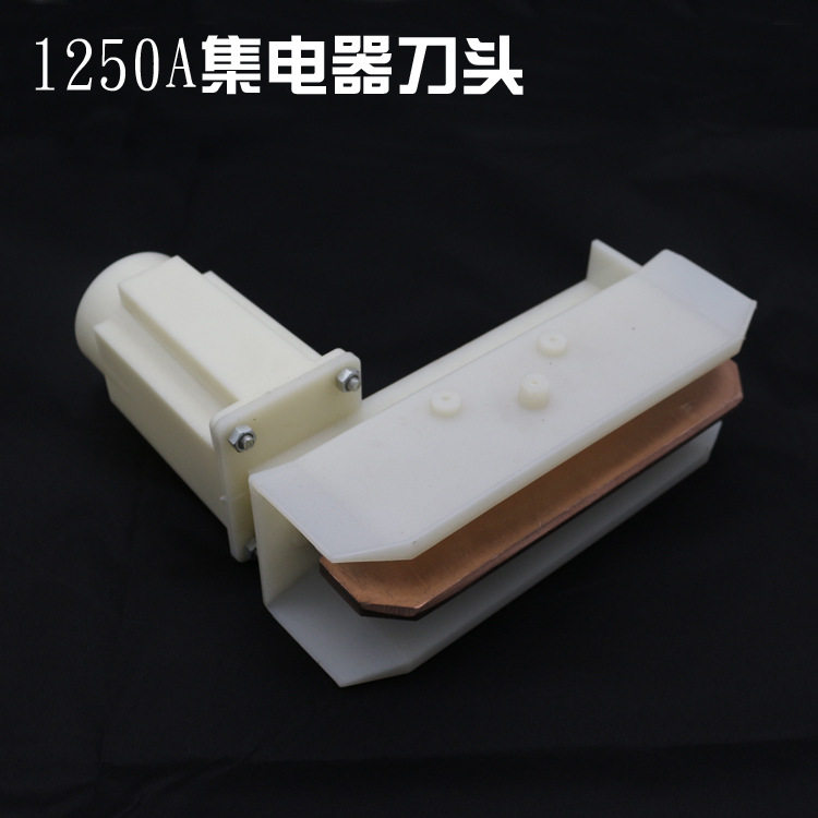 DJC-H型1250A单极集电器 滑触线受电器刀头 高含铜碳刷高导