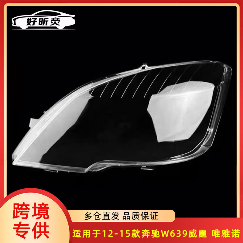 适用于奔驰12-15款W693威霆唯雅诺大灯灯罩VIANO灯罩透明灯面