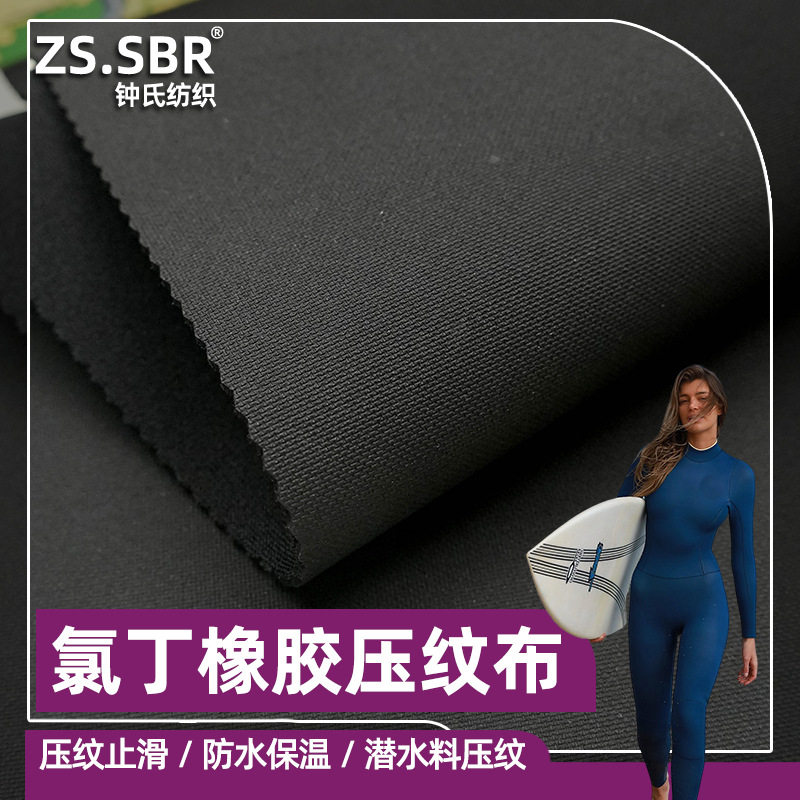 工厂现货氯丁橡胶压纹止滑复合布料四面高弹力潜水手套潜水服面料
