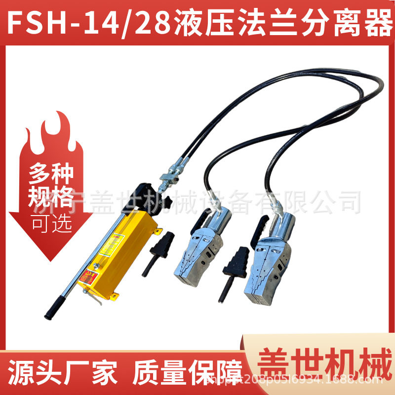 盖世 分体劈开器 FSH-14液压法兰分离器 双头夹缝外撑破开工具