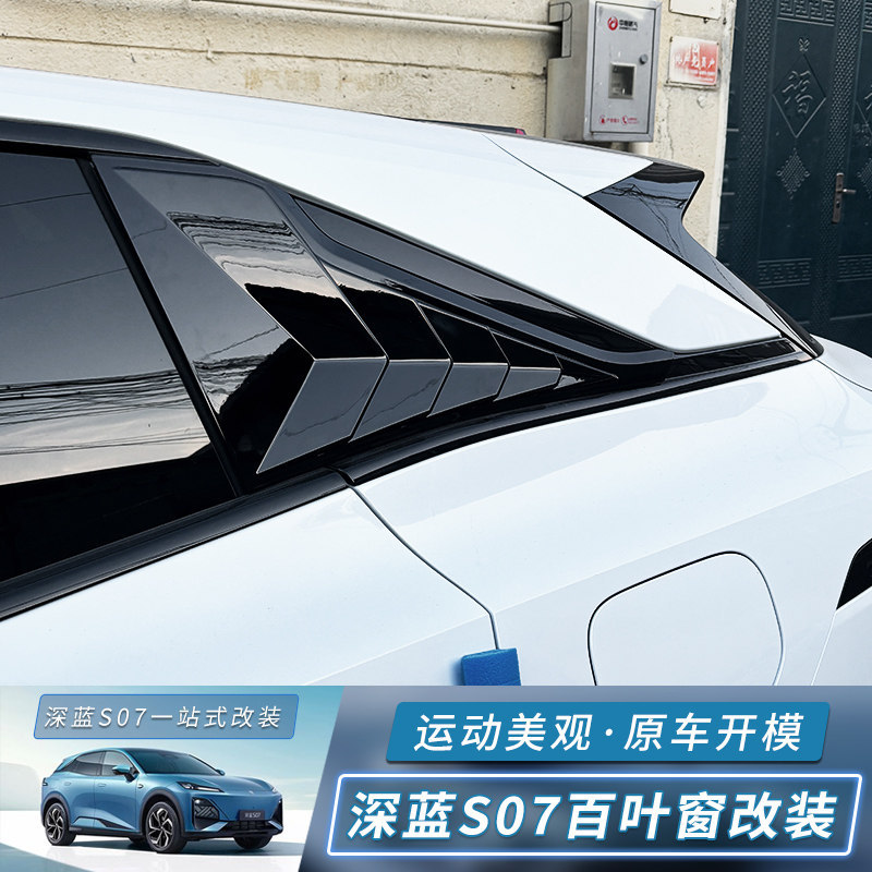 适用深蓝S07/s7百叶窗后窗三角碳纤装饰框专用汽车用品改装饰配件