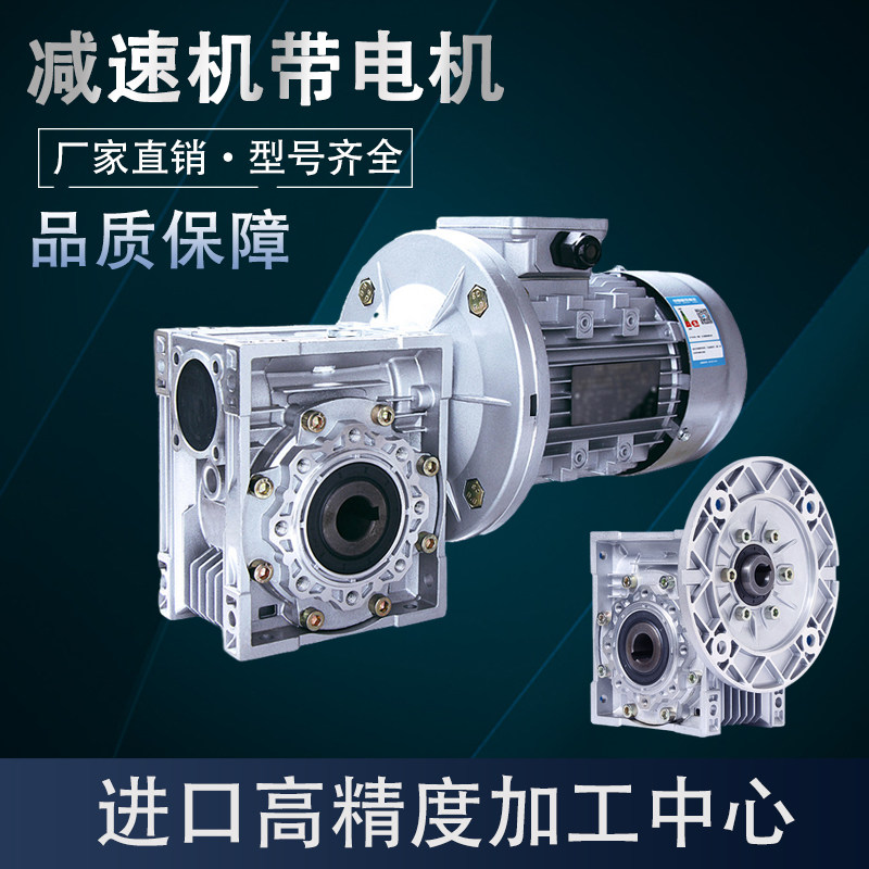 nmrv铝壳蜗轮蜗杆减速机带电机