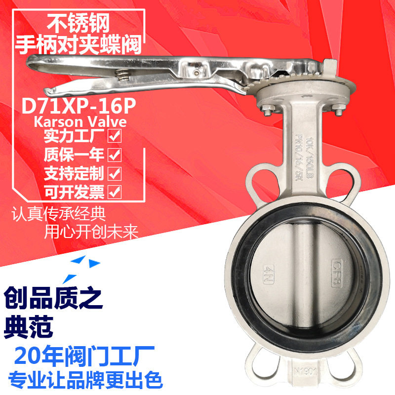 卡尔森厂家直销D71XP-16P对夹304白钢污水酸DN100 不锈钢手柄蝶阀