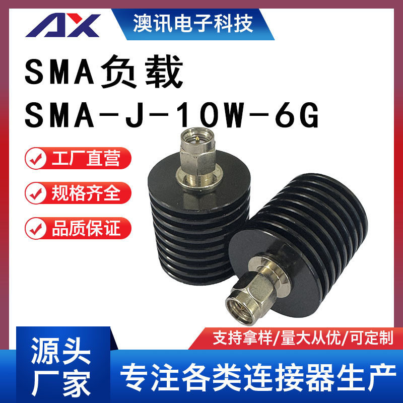 厂家供应射频连接器SMA负载SMA-J-10W-6G全铜镀金公头转接头高频