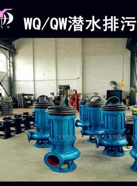 200JYWQ300-55-90潜水排污泵电泵无堵塞搅匀污水泥浆潜污泵