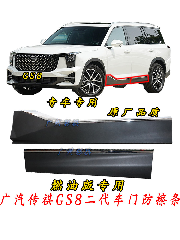 适用广汽GS8车门防撞条二代GS8燃油防擦条车门下护板车门亮条
