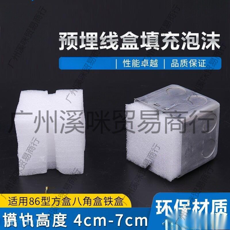 86线盒泡沫预埋线盒填充泡沫