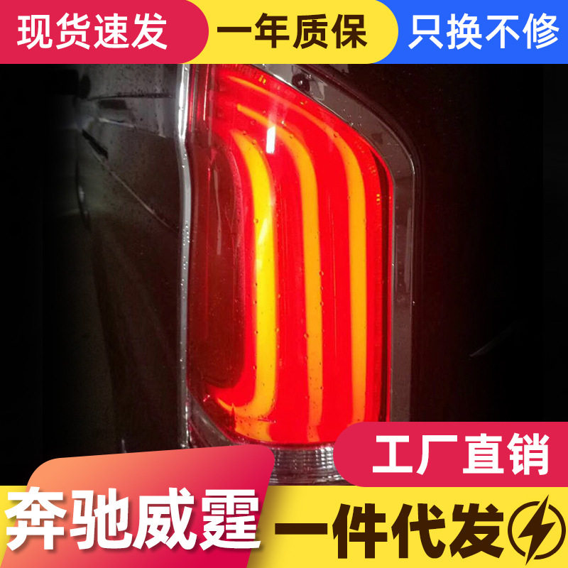 适用于新威霆尾灯总成vito改装V260高配流水转向灯LED行车灯刹车