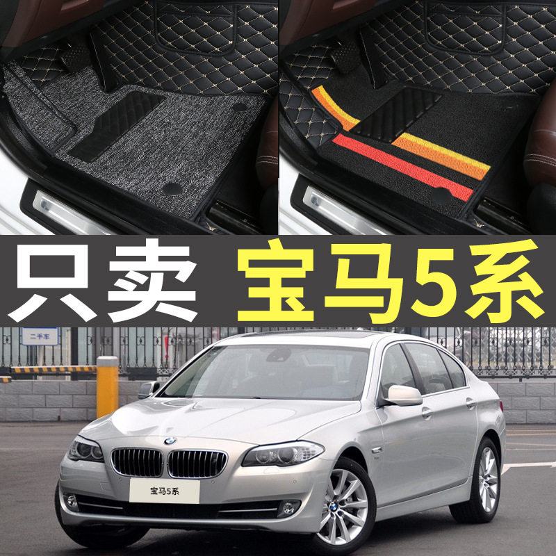 2014/2015款2017老款5系520Li523i525/528/530全包围汽车脚垫