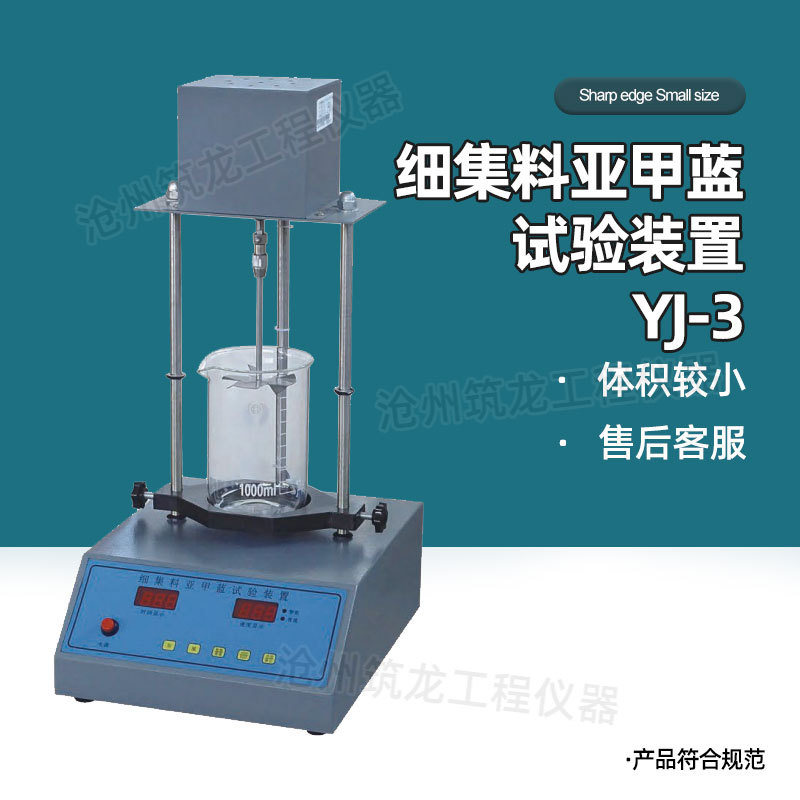 YJ-3型细集料亚甲蓝试验装置人工石粉含量测定仪数显砂子叶轮搅