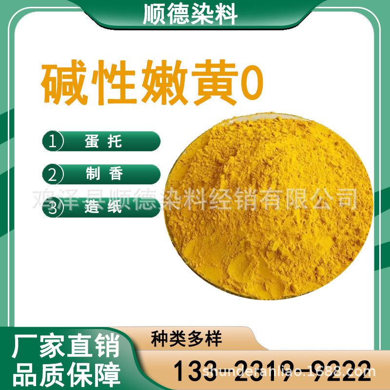 菜花黄造纸染料 顺德染料自产自销全国发货碱性嫩黄O黄粉直销批发