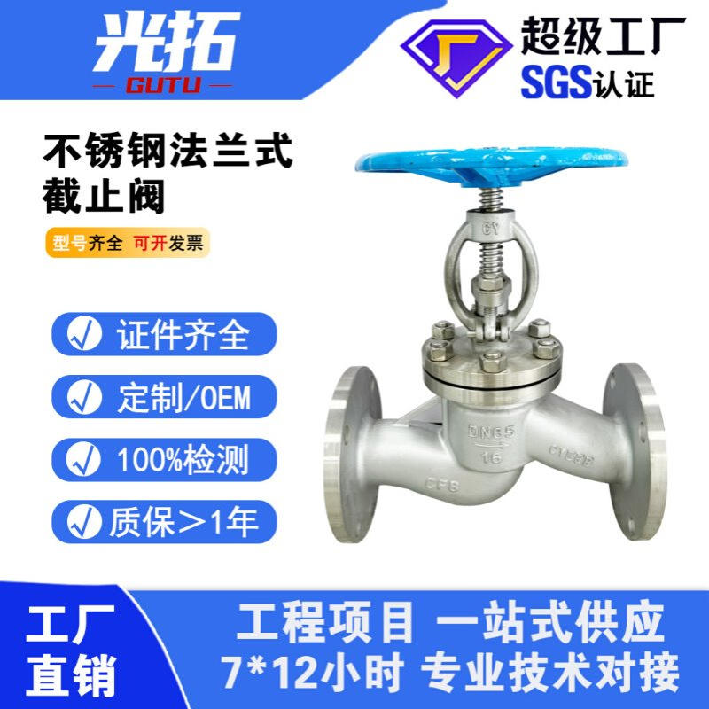 304不锈钢法兰式截止阀 硬密封J41W-10/16P 规格齐全手动截止阀