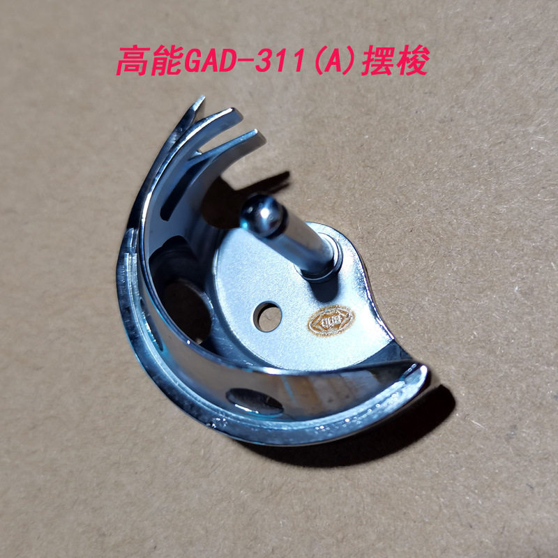台湾产高能牌311电脑花样机摆梭月眉GDA-311(A)花样机配件