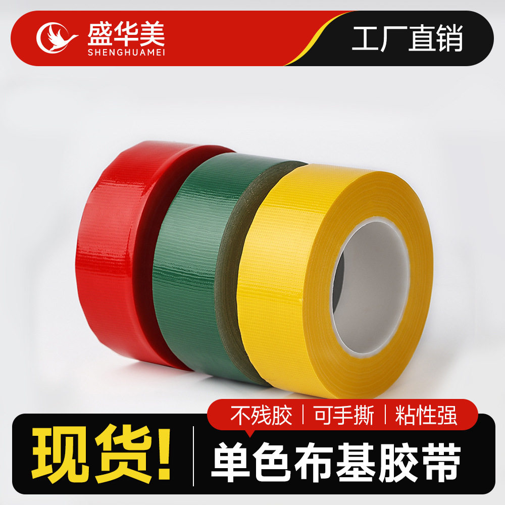 工厂布基胶带彩色强力装修瓷砖保护地膜固定无痕胶带批发地毯胶