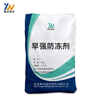 混凝土防冻剂早强防冻剂掺量低效果显著厂家直供