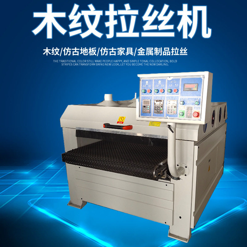 木工机械仿古拉丝机全自动板材拉丝机金属表面除锈拉丝机
