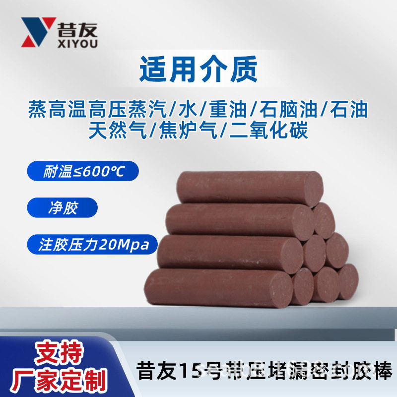 昔友15#带压密封堵漏胶棒