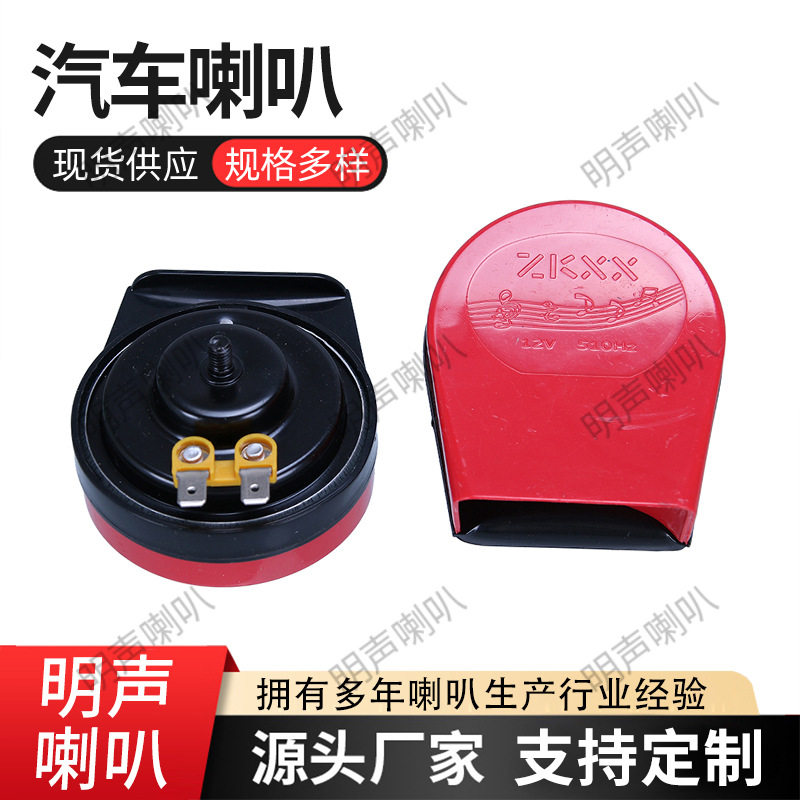 批发12V汽车多音电喇叭汽车摩托车个性改装电子蜗牛喇叭多音调
