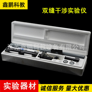 双缝干涉实验仪  高中物理实验器材  光学仪器   双缝干涉实验仪