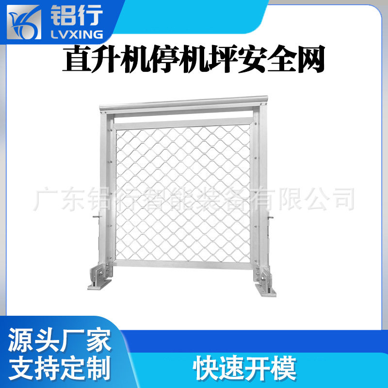 凤铝 停机坪 防护网  扶手 楼顶直升机场 铝全金 手动安全护栏